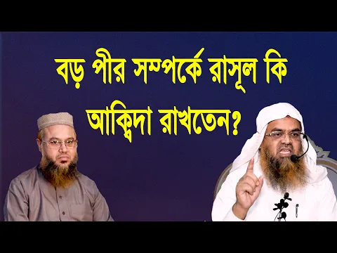 প্রশ্ন-৭২ : বড় পীর সম্পর্কে রাসূল কি আক্বিদা রাখতেন? শাইখ প্রফেসর ড. আবু বকর মুহাম্মাদ যাকারিয়া