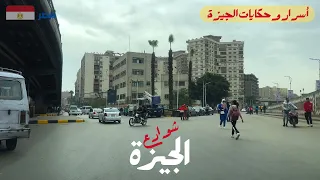 شوارع الجيزة اكتشف أسرار محافظة عريقة فى مصر Walking In Giza Egyptian Streets 