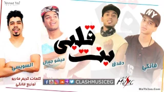 مهرجان بنت قلبى السويسى و ميشو جمال و تيم الصوريخ البوم اشتباك  مهرجان بنت قلبى السويسى و ميشو جمال و تيم الصوريخ البوم اشتباك