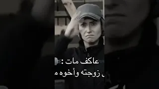 الفريق الاول انتقام عاشه والياكر لعاكف من نيشات 