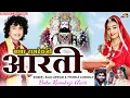 Download Lagu बाबा रामदेवजी आरती | पिछम धरा सु म्हारा पीरजी पधारिया | BABA RAMDEVJI AARTI | PRG MUSIC