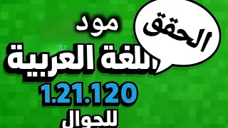 مود اللغة العربية الحقيقي لماين كرافت 1 21 120 خرافي جد ا للجوال 