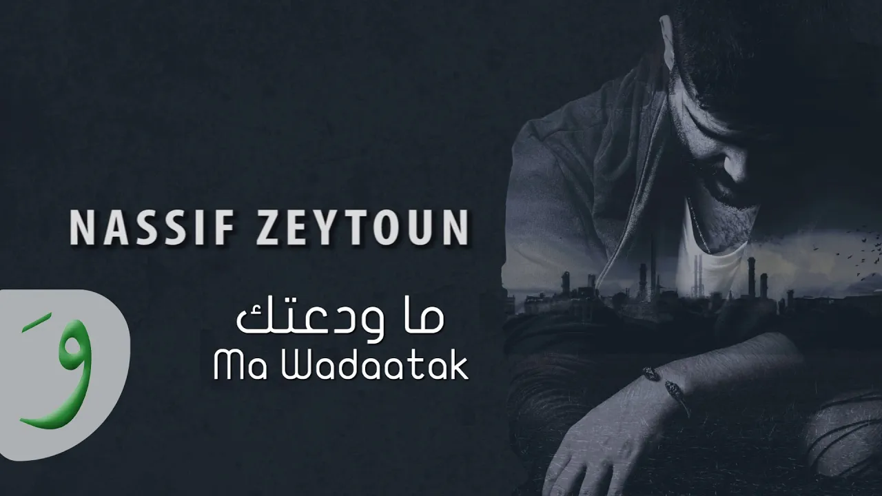 Nassif Zeytoun - Ma Wadaatak [Official Lyric Video] / ناصيف زيتون - ما ودعتك