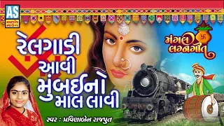 rel gadi aavi mumbai no mal lavi pravinaben rajput gujarati lagan geet wedding song ashok sound