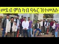 ቍጥታ መደብ ምስ ካብ ዶብ ኤርትራ ዝተመለሱ ኣባላት ግንባር ብርገድ ንሓመዱ
