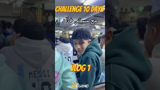 أول يوم في تحدي 10 أيام مع مستر خالد لحظة بلحظة 2025 مستر خالد صقر 