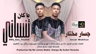 جسار مختار   ما كان تنساني                اغاني سودانية      دندنها