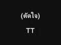 ตัดใจ - VENUS