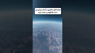 لحظه عبور هواپیما Facts 