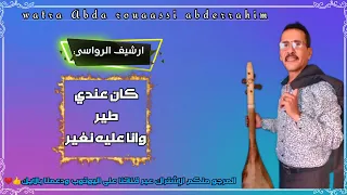  كان عندي طير وانا عليه نغير           ارشيف الرواسي عبدرحيم  دندنها