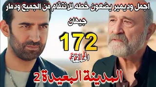 مسلسل المدينة البعيدة الموسم الثاني مدبلج الحلقة 172 اجمل وديمير يضعون خطه للانتقام من جيهان وتدميره 