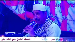 تلاوة رائعة للشيخ ربيع الشارونى افراح ال المهندى من قرية طنبدى مركز مغاغه المنيا 