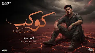 كليب كوكب طلعان عين اهله ( كل دول اونطه ) احمد موزه السلطان - توزيع يوسف اوشا انتاج الديب برودكشن