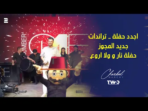 Video Thumbnail: شربل نرشي - أجدد حفلة 2025 - مجوز نار