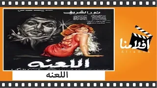 الفيلم العربي اللعنة بطولة نور الشريف ومديحة كامل وأحمد بدير 