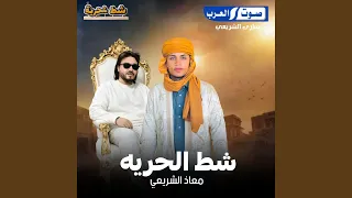 ابداع شط الحريه دندنها