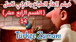 افلام كرتون تركي الفأر الطباخ كامل RATATOUILLE القسم 14 تعلم اللغة التركية زمن التركي 