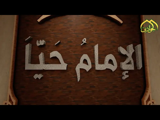 ⁣الحلقة الثانية  من برنامج || الإمام حياً || تقديم الشيخ منير العامري - ولادة الإمام الحسن(ع)