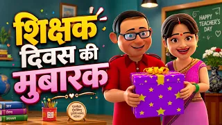 शिक्षक दिवस मुबारक हो! 🍎📚 Teachers Day Special Rhyme Haryanvi Mein | Kids Poem