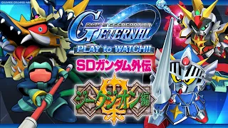【SD高達外傳專題 後篇】「SD高達外傳Ⅱ 傳說的巨人」、「SD高達外傳Ⅲ 阿爾卡斯騎士團」G世代 永恆 PLAY to WATCH‼【SD高達 G世代 永恆】