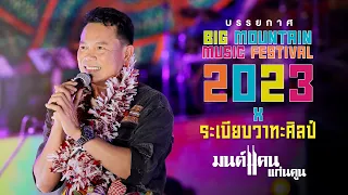 ขอบคุณที่มาให้กำลังใจ #มนต์แคนแก่นคูน กับ #ระเบียบวาทะศิลป์ BIG MOUNTAIN MUSIC FESTIVAL 13