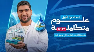 المحاضرة 1 | العلوم المتكاملة 2027 | الغلاف المائي ودورة الماء في الطبيعة ⛲