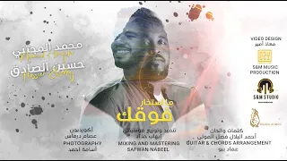 حسين الصادق محمد المجتبى ما استخار فوقك 2022 