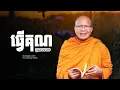 Download Lagu ធ្វើគុណបានទោស  /ធម៌អប់រំចិត្ត/Kou Sopheap/គូ សុភាព