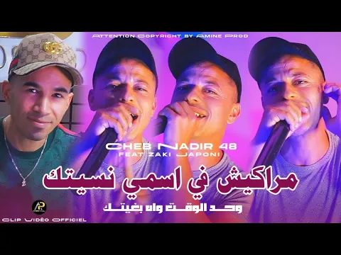Video Thumbnail: Cheb Nadir 48 | مراكيش في اسمي نسيتك Wahad LWa9t Wah Bghitak © Ft Zaki Japoni ( خليفة شاب نادير )