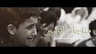 مناجاة التائبين L الرادود سيد أحمد الموسوي 