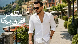 عمر   الفرق بينا                             دندنها