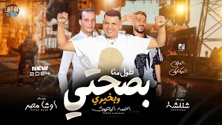 طول منا بصحتي وبخيري ربنا ميحوجني لغيري المطرب الميكانيكي طارق شئلشه أوشا مصر 2024 