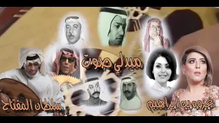 غزوه بن ابراهيم وسلطان المفتاح ميدلي صوت 