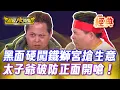 Lagu ❤️【經典夜總會】黑面亂入搶生意！太子爺破防兩人幼稚互嗆！｜超級夜總會 Super Night Club