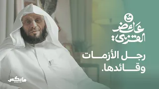 مواقف أبي بكر الصديق الخالدة بودكاست مع عائض القرني 