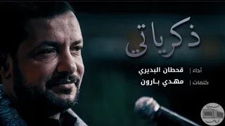 قحطان البديري ذكرياتي 