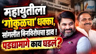 Sangli DCC Bank Election: महायुतीला 'गोकुळचा' धक्का, सांगलीत 'बिनविरोधचा' डाव ! पडद्यामागे काय घडलं?