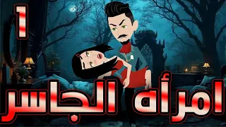 أمراة الجاسر حلقة 1 حكايات توتا و ماجى 