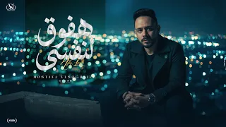 هفوق لنفسي ترند       ياللي بتجيبوا ف سيرتنا وانتوا اصلا معيوبين   للنجم مصطفى الصغير  دندنها