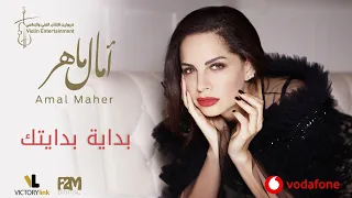 Amal Maher Bedaiet Bedaitak آمال ماهر بداية بدايتك  Amal Maher Bedaiet Bedaitak آمال ماهر بداية بدايتك