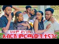 Lagu አብርሽ ምርጫውን ተናገረ 😱