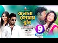 Download Lagu Bolona Kothay Tumi | Arfin Rumey \u0026 Kheya | বলোনা কোথায় তুমি | Music Video
