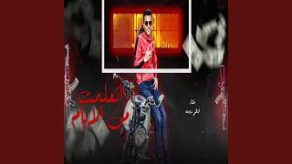 اتعلمت من الايام دندنها
