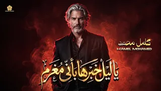 يا ليل خبرها باني مغرم                كامل محمد                 دندنها