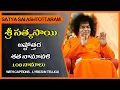Satya Sai Ashtothram Telugu Sri Sathya Baba Ashtottara Stotram