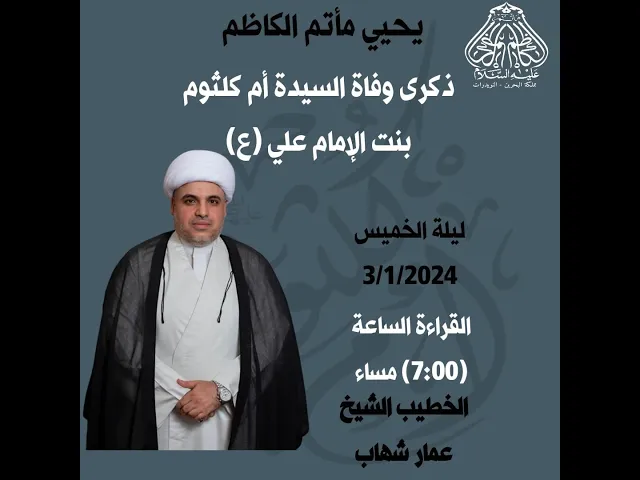 ⁣#1445ه ذكرى وفاة السيدة أم كلثوم بنت الإمام علي (ع) الخطيب الشيخ عمار شهاب