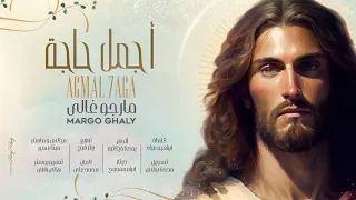 ترنيمة أجمل حاجه مارجو غالي Agmal Haga Margo Ghaly 