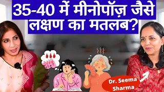 Menopause Symptoms । 35-40 की उम्र में मीनोपाज़ जैसे लक्षण नज़र आयें तो क्या करें? Dr Seema Sharma