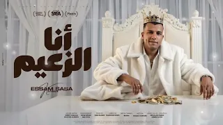 اغنيه انا الزعيم  بقولك اي ي منفسن  غناء عصام صاصا توزيع خالد لولو دندنها