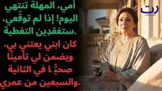 القصة الصادمة لهذه الأم سألت ابني عم ا كنت أوق ع عليه فقال لي إنه مجرد تأمين يا أمي 